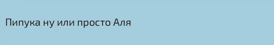 Пипука ну или просто Аля